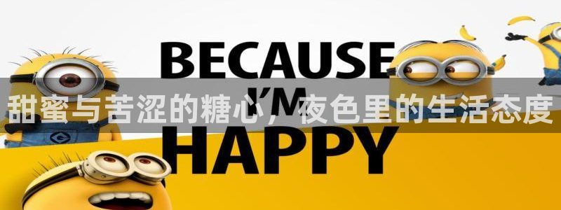 糖心vlog在线播出：甜蜜与苦涩的糖心，夜色里的生活态度