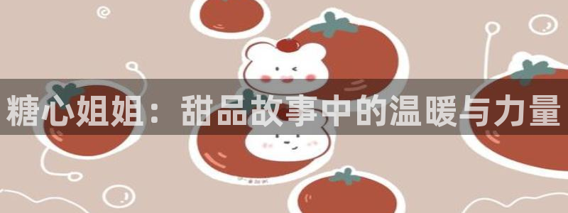 糖心vlog离婚律师：糖心姐姐：甜品故事