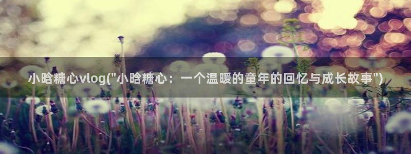 糖心色vlog视频：小晗糖心vlog(\