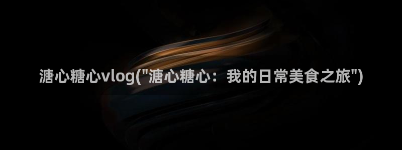 如何应聘糖心VLOG：溏心糖心vlog(\