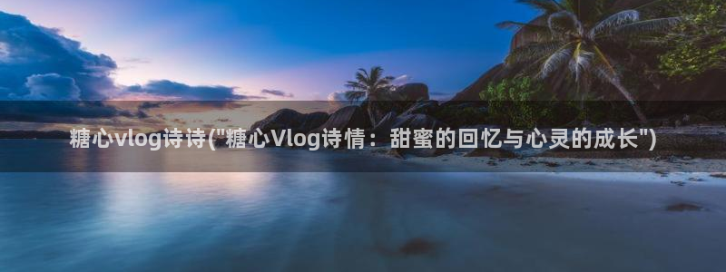 糖心vlog 地址：糖心vlog诗诗(\