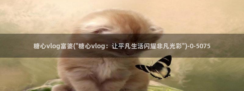 糖心vlog官方群：糖心vlog富婆(\
