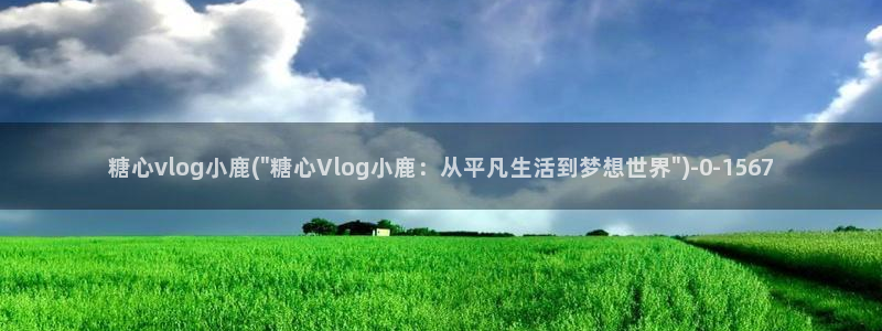 糖心vlog女主播：糖心vlog小鹿(\