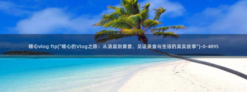 糖心 唐伯虎vlog：糖心vlog ftp(\