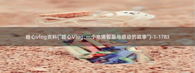 糖心vlog综合：糖心vlog资料(\