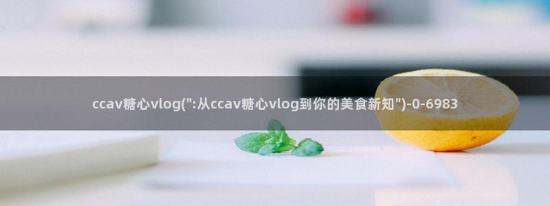 不见星空糖心vlog：ccav糖心vlog(\
