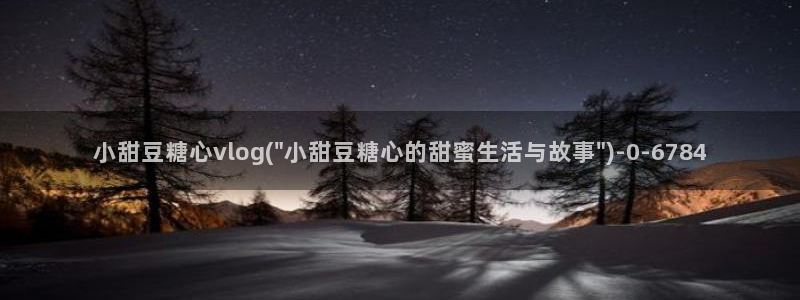 糖心vlog领信：小甜豆糖心vlog(\