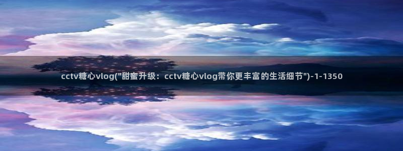 糖心vlog名单：cctv糖心vlog(