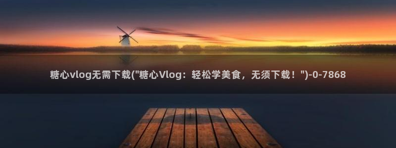 糖心vlog金币视频