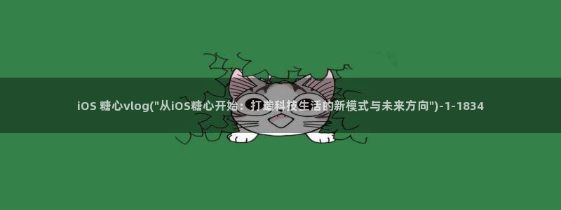 糖心vlog官网色污：iOS 糖心vlo