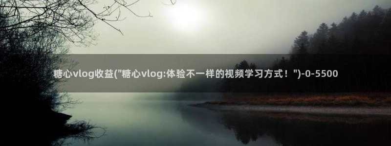 糖心vlog球衣：糖心vlog收益(\