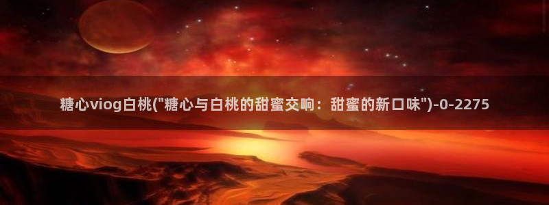 糖心vlog网站观看