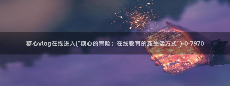糖果心vlog官网入口