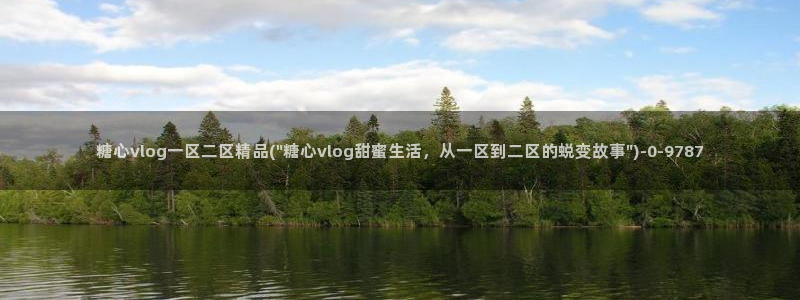 心糖vlog记录