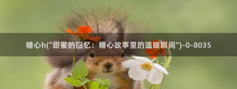 唐伯虎糖心vlog