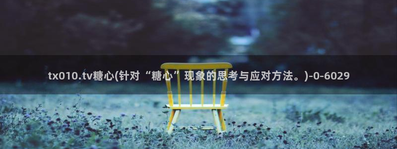 lingxi糖心vlog