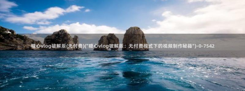 糖心vlog官网进入