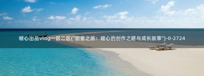 糖心vlog在线版