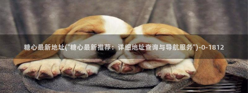 糖心vlog官网免费版