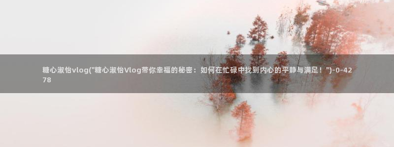 糖心短视频vlog