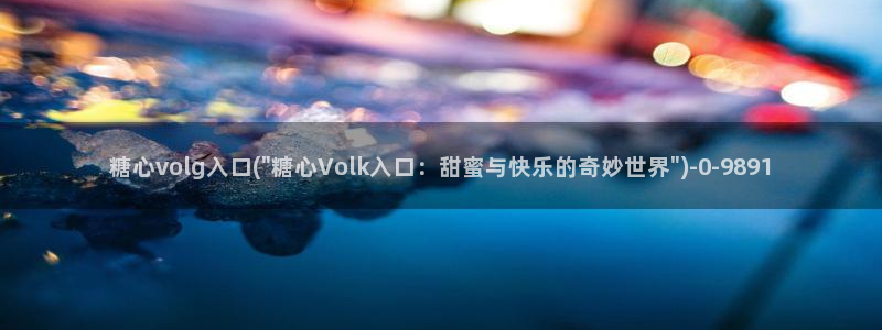 糖心vlog官方在线观看