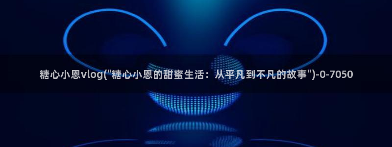 心糖的vlog