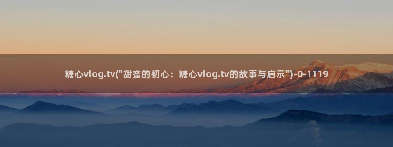 糖心vlog短视频
