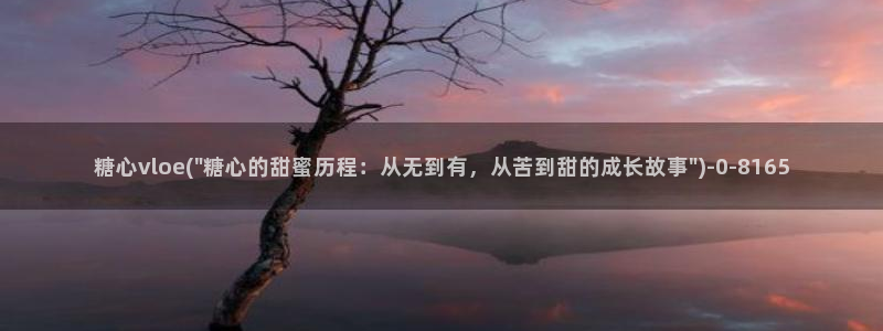 糖心vlog,在线观看